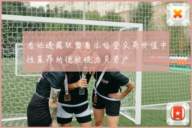 名记透露联盟看法哈登交易价值中性莱昂纳德被视为负资产