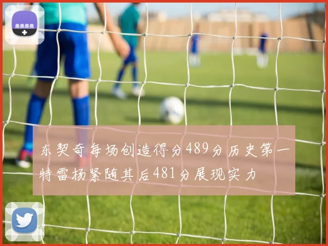 东契奇每场创造得分489分历史第一特雷杨紧随其后481分展现实力