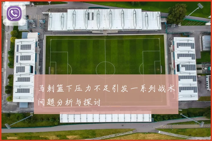 马刺篮下压力不足引发一系列战术问题分析与探讨