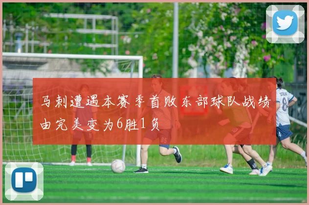 马刺遭遇本赛季首败东部球队战绩由完美变为6胜1负