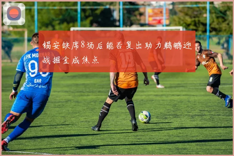 锡安缺席8场后能否复出助力鹈鹕迎战掘金成焦点