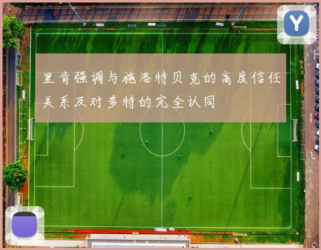 里肯强调与施洛特贝克的高度信任关系及对多特的完全认同