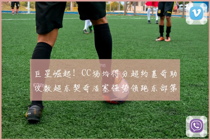 巨星崛起！CC场均得分超约基奇助攻数超东契奇活塞强势领跑东部第一