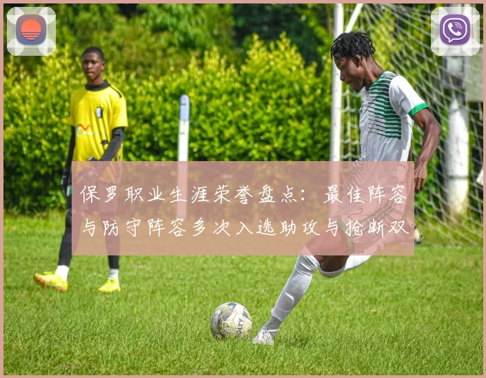 保罗职业生涯荣誉盘点：最佳阵容与防守阵容多次入选助攻与抢断双王之路
