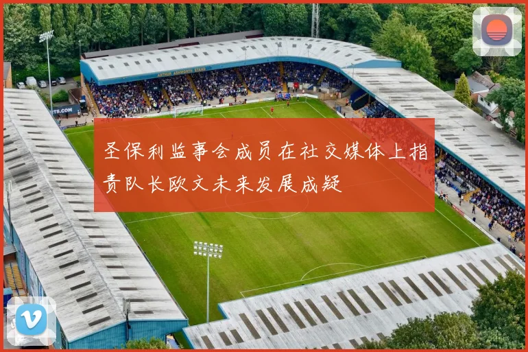 圣保利监事会成员在社交媒体上指责队长欧文未来发展成疑