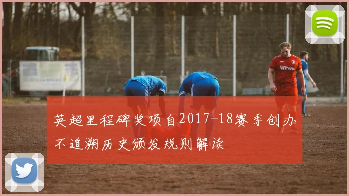 英超里程碑奖项自2017-18赛季创办不追溯历史颁发规则解读