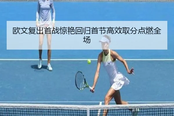 欧文复出首战惊艳回归首节高效取分点燃全场 | SabaSports
