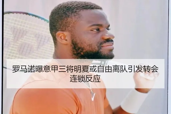 罗马诺曝意甲三将明夏或自由离队引发转会连锁反应 | SabaSports