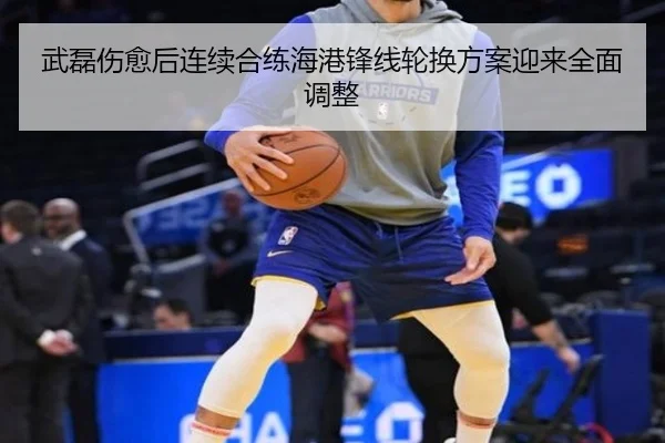 武磊伤愈后连续合练海港锋线轮换方案迎来全面调整 | SabaSports
